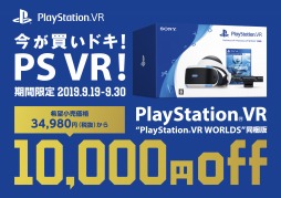 画像ギャラリー No.002のサムネイル画像 / 「PS VR“PS VR WORLDS”同梱版」が2万4980円(税抜)に。スペシャルセール「今が買いドキ!PS VR!キャンペーン」が9月19日に開始