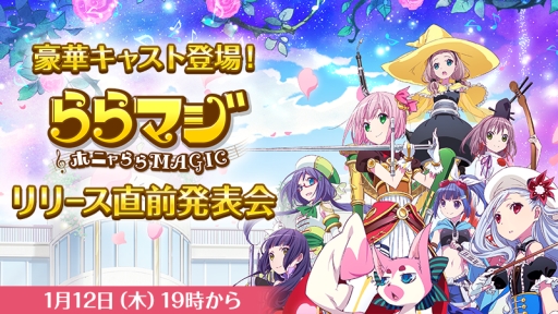 画像ギャラリー No.001のサムネイル画像 / 「ららマジ」特別番組“リリース直前発表会”を1月12日19時から生配信
