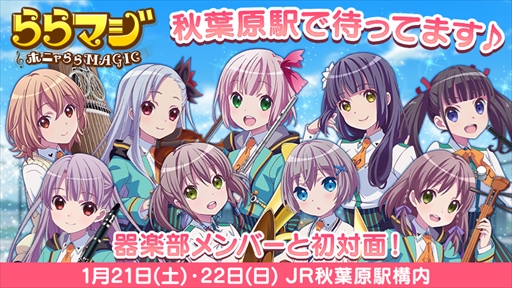 画像ギャラリー No.001のサムネイル画像 / 「ららマジ」，JR秋葉原駅構内イベントスペースで「秋葉原駅で待ってます♪ 器楽部メンバーと初対面！」を開催