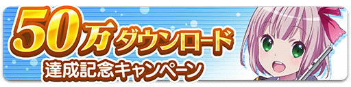 画像ギャラリー No.001のサムネイル画像 / 「ららマジ」が50万DL突破。記念企画&ランキングイベントを同時開催