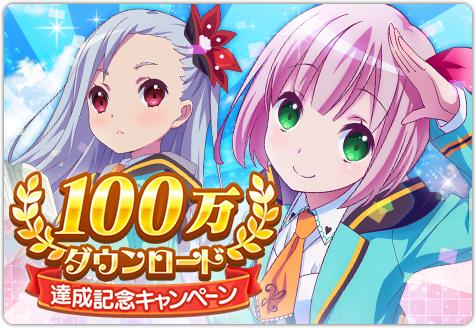 画像ギャラリー No.001のサムネイル画像 / 「ららマジ」が100万ダウンロード達成。記念キャンペーンがスタート