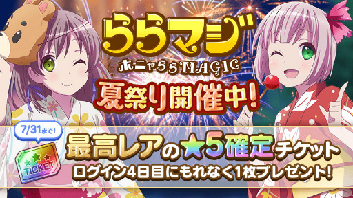 画像ギャラリー No.001のサムネイル画像 / 「ららマジ」，★5確定チケットが入手できる夏祭りイベントを7月22日に開始