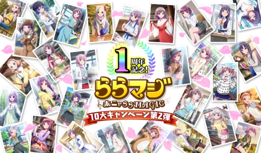画像ギャラリー No.001のサムネイル画像 / 「ららマジ」,1周年記念の10大キャンペーン第2弾が本日開催