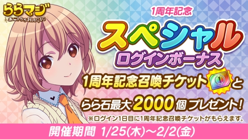 画像ギャラリー No.004のサムネイル画像 / 「ららマジ」,1周年記念の10大キャンペーン第2弾が本日開催