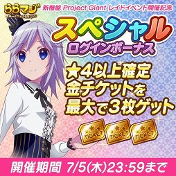 画像ギャラリー No.003のサムネイル画像 / 「ららマジ」，チューナーの日にログインすると11回レア召喚が1回無料