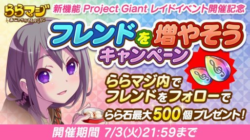 画像ギャラリー No.004のサムネイル画像 / 「ららマジ」，チューナーの日にログインすると11回レア召喚が1回無料