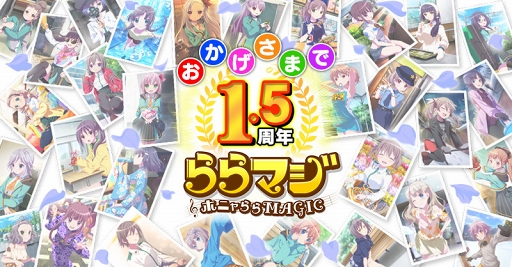 画像ギャラリー No.001のサムネイル画像 / 「ららマジ」，配信開始1.5周年を記念した8大キャンペーンがスタート