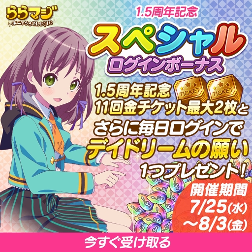 画像ギャラリー No.002のサムネイル画像 / 「ららマジ」，配信開始1.5周年を記念した8大キャンペーンがスタート