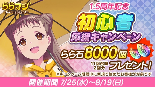 画像ギャラリー No.004のサムネイル画像 / 「ららマジ」，配信開始1.5周年を記念した8大キャンペーンがスタート