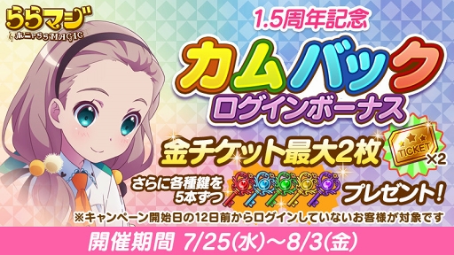 画像ギャラリー No.005のサムネイル画像 / 「ららマジ」，配信開始1.5周年を記念した8大キャンペーンがスタート
