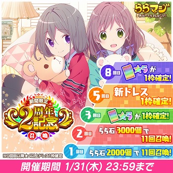 画像ギャラリー No.001のサムネイル画像 / 「ららマジ」，配信開始2周年を記念し毎日11連ガチャ無料などを実施する「大感謝祭」を開催