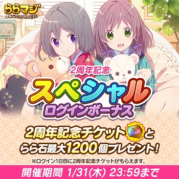 画像ギャラリー No.002のサムネイル画像 / 「ららマジ」，配信開始2周年を記念し毎日11連ガチャ無料などを実施する「大感謝祭」を開催