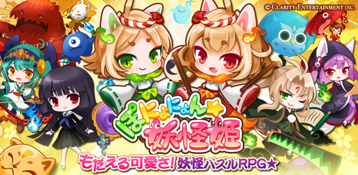 画像ギャラリー No.001のサムネイル画像 / 新作スマホ向けパズルRPG 「ぽにょにょん☆妖怪姫」，配信開始