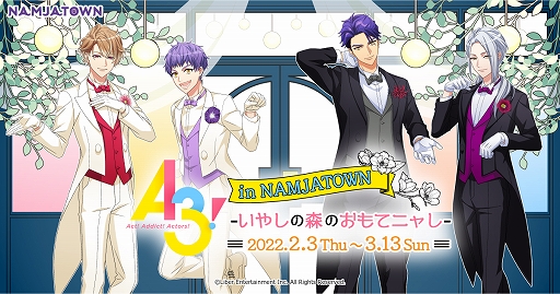 画像ギャラリー No.001のサムネイル画像 / 「A3! in ナンジャタウン -いやしの森のおもてニャし-」が2月3日より開催へ