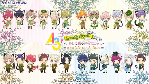 画像ギャラリー No.012のサムネイル画像 / 「A3! in ナンジャタウン -いやしの森のおもてニャし-」が2月3日より開催へ