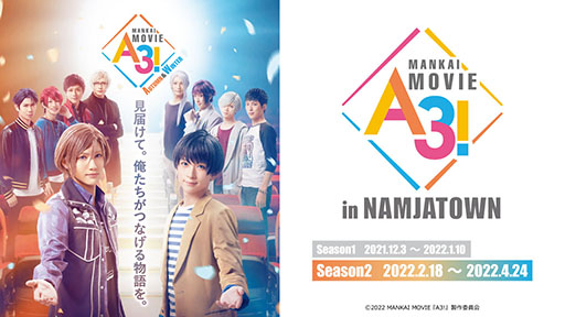 画像ギャラリー No.001のサムネイル画像 / 「MANKAI MOVIE『A3!』in NAMJATOWN Season2」が2月18日より開催