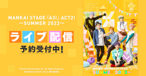 画像ギャラリー No.001のサムネイル画像 / 「MANKAI STAGE『A3!』ACT2! 〜SUMMER 2022〜」,DMM.comでライブ配信決定。予約受付中