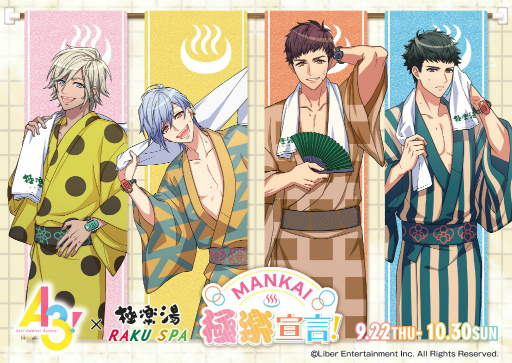 画像ギャラリー No.001のサムネイル画像 / 「A3!」,極楽湯・RAKU SPAコラボ“MANKAI極楽宣言!”を9月22日より開催