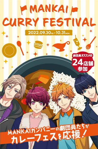 画像ギャラリー No.001のサムネイル画像 / 「A3!」,下北沢カレーフェスティバルコラボ企画「MANKAI CURRY FESTIVAL」を9月30日から開催