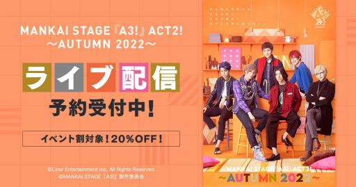 画像ギャラリー No.001のサムネイル画像 / 「MANKAI STAGE『A3!』ACT2! 〜AUTUMN 2022〜」，DMM.comでのライブ配信決定