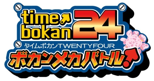 画像ギャラリー No.005のサムネイル画像 / スマホ向けタワーディフェンス「タイムボカン24 ボカンメカバトル!」が2017年春に配信。5000円相当分のアイテムをもらえる事前登録も開始