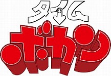 画像ギャラリー No.017のサムネイル画像 / タイムボカンのタワーディフェンス系アプリ「タイムボカン24 ボカンメカバトル！」が配信開始だペッチャ