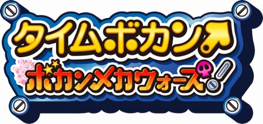 画像ギャラリー No.001のサムネイル画像 / 「タイムボカン ボカンメカウォーズ！」，リニューアルが完了。TVCMを10月7日より放映