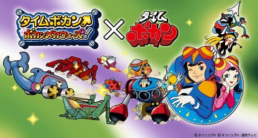 画像ギャラリー No.002のサムネイル画像 / 「タイムボカン ボカンメカウォーズ！」，リニューアルが完了。TVCMを10月7日より放映