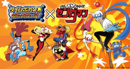 画像ギャラリー No.003のサムネイル画像 / 「タイムボカン ボカンメカウォーズ！」，リニューアルが完了。TVCMを10月7日より放映