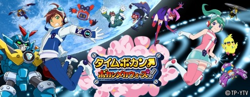 画像ギャラリー No.005のサムネイル画像 / 「タイムボカン ボカンメカウォーズ！」，リニューアルが完了。TVCMを10月7日より放映