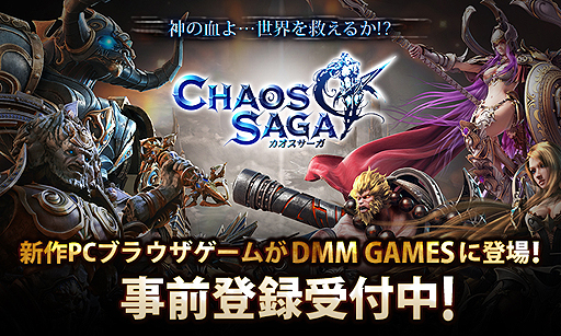画像ギャラリー No.002のサムネイル画像 / “バイラル系MMORPG”こと新作ブラウザゲーム「カオスサーガ」のサービスがDMM GAMESで今秋開始へ。特典付き事前登録受付が本日スタート
