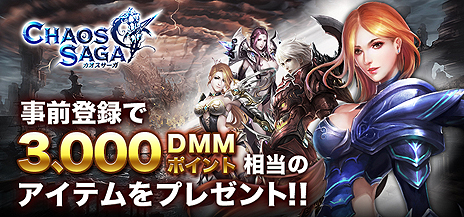 画像ギャラリー No.003のサムネイル画像 / “バイラル系MMORPG”こと新作ブラウザゲーム「カオスサーガ」のサービスがDMM GAMESで今秋開始へ。特典付き事前登録受付が本日スタート
