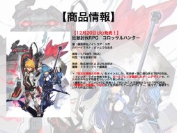 画像ギャラリー No.001のサムネイル画像 / 新作TRPG「コロッサルハンター」が発表された「ドラゴンブックTRPG祭 秋フェス」レポート。「巨獣×立体戦闘」がテーマのインコグ・ラボ最新作が登場
