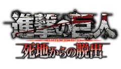画像ギャラリー No.001のサムネイル画像 / 「進撃の巨人 死地からの脱出」,第1弾プロモーションビデオが予告どおり本日公開