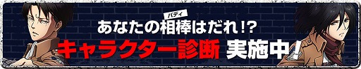 画像ギャラリー No.002のサムネイル画像 / 「進撃の巨人 死地からの脱出」，あなたの相棒は誰？　キャラクター診断が公開