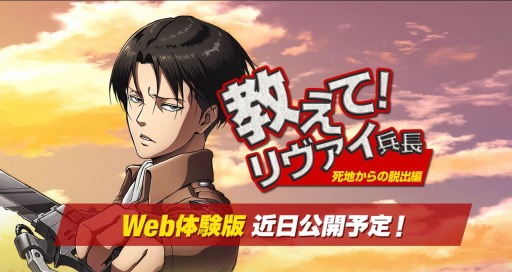 画像ギャラリー No.001のサムネイル画像 / 「進撃の巨人 死地からの脱出」のWeb体験版が近日配信決定。特設サイト「教えて!リヴァイ兵長 死地からの脱出編」がオープン