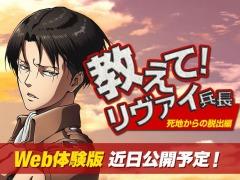「進撃の巨人 死地からの脱出」のWeb体験版が近日配信決定。特設サイト「教えて！リヴァイ兵長 死地からの脱出編」がオープン