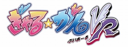 画像ギャラリー No.003のサムネイル画像 / インティ・クリエイツ20周年イベントで「ぎゃる☆がんVR(仮称)」の試遊が可能に。神園しのぶとVR空間で会える