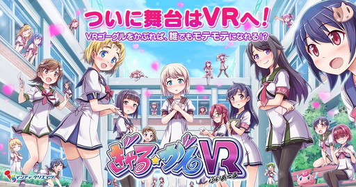 画像ギャラリー No.001のサムネイル画像 / 「ぎゃる☆がんVR」がDMM.comで配信開始。15%オフのセールを実施中
