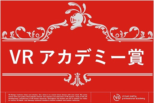 画像ギャラリー No.002のサムネイル画像 / 第2回VRアカデミー賞が決定。2月24日開催の「東京VRコンテンツfes」で展示公開