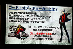 画像ギャラリー No.004のサムネイル画像 / CODE OF JOKERと有名TCGの人気プレイヤーがガチ対戦。セガフェスで開催された「CODE OF JOKER Pocket」ステージイベントの模様をレポート