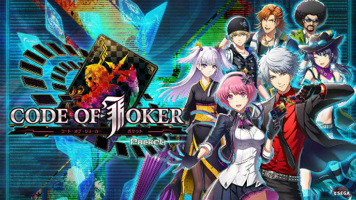 画像ギャラリー No.001のサムネイル画像 / 「CODE OF JOKER Pocket」,カードランキング機能など“4つの面白さ”を紹介