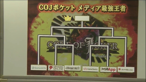 画像ギャラリー No.006のサムネイル画像 / セガ主催「CODE OF JOKER Pocket」メディア対抗戦で4Gamerが優勝! 白熱した対抗戦の模様を出場者視点でレポート