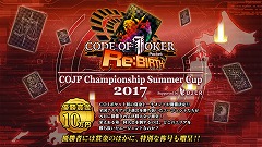 画像ギャラリー No.002のサムネイル画像 / 「CODE OF JOKER Pocket」で初の賞金大会「COJP Championship Summer Cup 2017Supported by D2C R」が開催決定。本日よりエントリー受付が開始