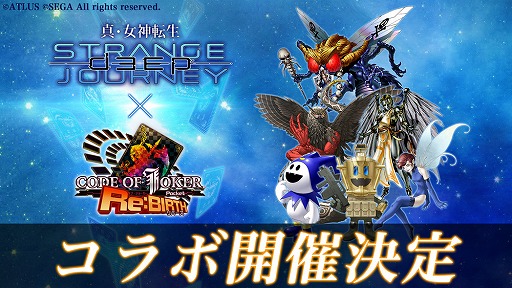画像ギャラリー No.001のサムネイル画像 / スマホ向けデジタルTCG「CODE OF JOKER Pocket」が「真・女神転生 DEEP STRANGE JOURNEY」とのコラボを実施予定