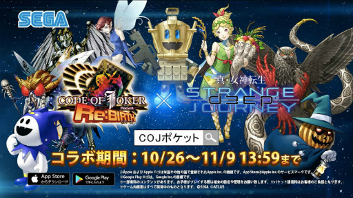 画像ギャラリー No.002のサムネイル画像 / 「COJ ポケット」と「真・女神転生 DSJ」のコラボが，10月26日から開催決定。コラボPVやTwitterキャンペーンの情報も