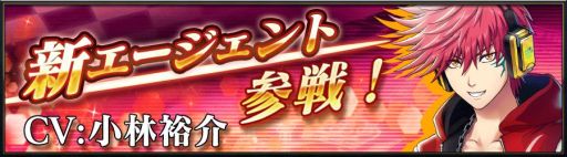 画像ギャラリー No.002のサムネイル画像 / 「CODE OF JOKER Pocket」がVer1.4.0アップデート実施。新エージェント「赤羽 猛」などが追加