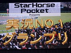 滑舌に自信なしのタレントがスタポケの実況に挑戦！　諸見里大介さん，重盛さとみさん，ガリットチュウ熊谷さんらも登場した「StarHorsePocket」ステージをレポート