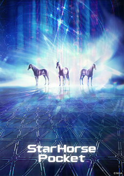 画像ギャラリー No.001のサムネイル画像 / 「StarHorsePocket」の事前登録者数が38万人を突破，配布決定報酬を紹介