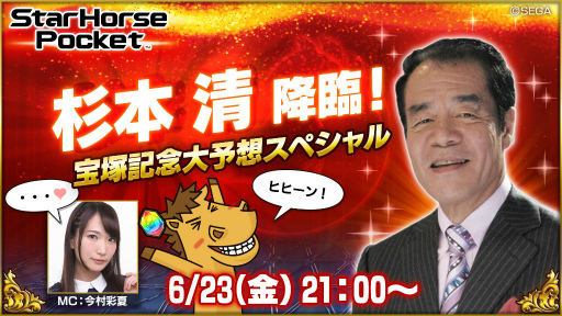 画像ギャラリー No.001のサムネイル画像 / 「StarHorsePocket」,宝塚記念大予想スペシャル生放送が6月23日に配信